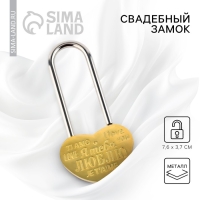 Замок свадебный &laquo;Я тебя люблю&raquo;.