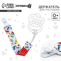 Держатель для соски - пустышки «Транспорт», на ленте Держатель для соски - пустышки «Транспорт», на ленте
