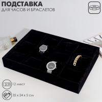 Подставка для часов, браслетов, 12 мест, 35&times;24&times;5 см, цвет чёрный