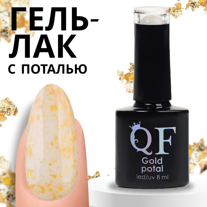 Гель лак для ногтей &laquo;GOLD POTAL&raquo;, 3-х фазный, 8 мл, LED/UV, цвет (043)