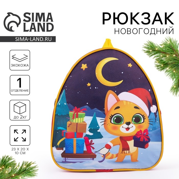 Новогодний детский рюкзак &laquo;Котик с подарками&raquo;, на новый год