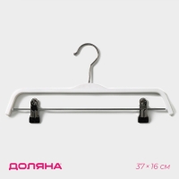 Плечики - вешалка для брюк и юбок Доляна, 37&times;16 см, широкие плечики, с зажимами, белые