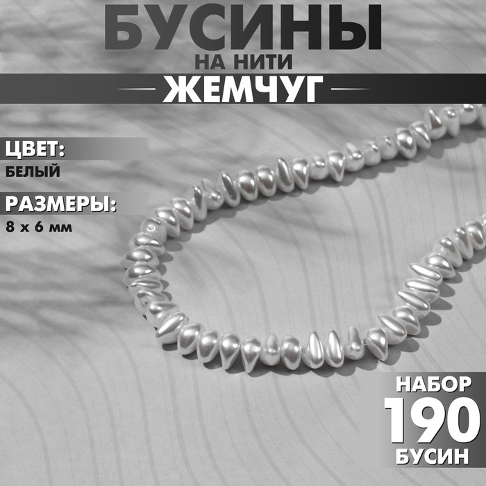 Бусины пластиковые на нити &laquo;Жемчуг&raquo; 8&times;6 мм, (набор 190 шт.), цвет белый