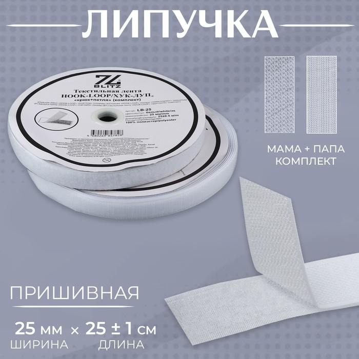 Липучка, 25 мм &times; 25 &plusmn; 1 м, цвет белый