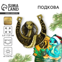 Подкова новогодняя мини &laquo;Новый год: Доходы вырастут&raquo;,7 х 10 см