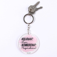Брелок для ключей акриловый с приколом &laquo;Чертовски великолепна&raquo;, диам. 6 см