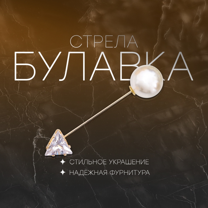 Булавка &laquo;Стрела&raquo; 5см, цвет белый в золоте