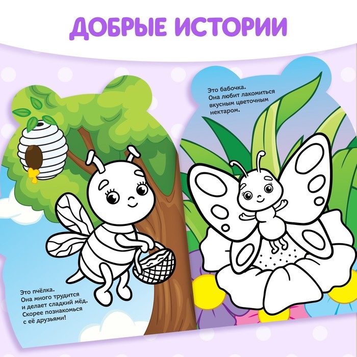 Раскраска с наклейками &laquo;Пчёлка&raquo;, 12 стр.