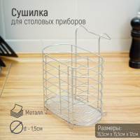 Сушилка для столовых приборов подвесная Доляна, d=1,5 см, 15&times;10,8&times;18 см, цвет хромированный