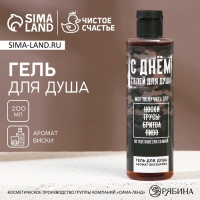Гель для душа &laquo;С Днём гелей для душа!&raquo;, 250 мл, аромат виски, ЧИСТОЕ СЧАСТЬЕ