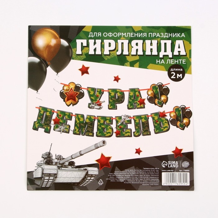 Гирлянда на ленте &laquo;Ура! Дембель&raquo;, 200 см., 250 гр/кв.м