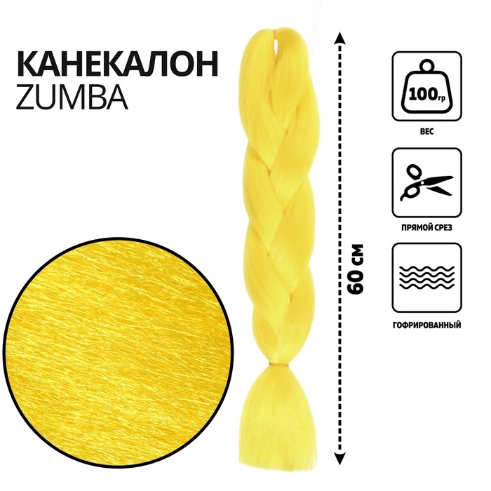 ZUMBA Канекалон однотонный, гофрированный, 60 см, 100 гр, цвет ярко-жёлтый(#AY41) ZUMBA Канекалон однотонный, гофрированный, 60 см, 100 гр, цвет ярко-жёлтый(#AY41)