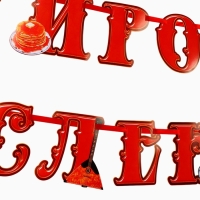 Гирлянда на ленте &laquo;Широкая масленица&raquo;, длина 250 см