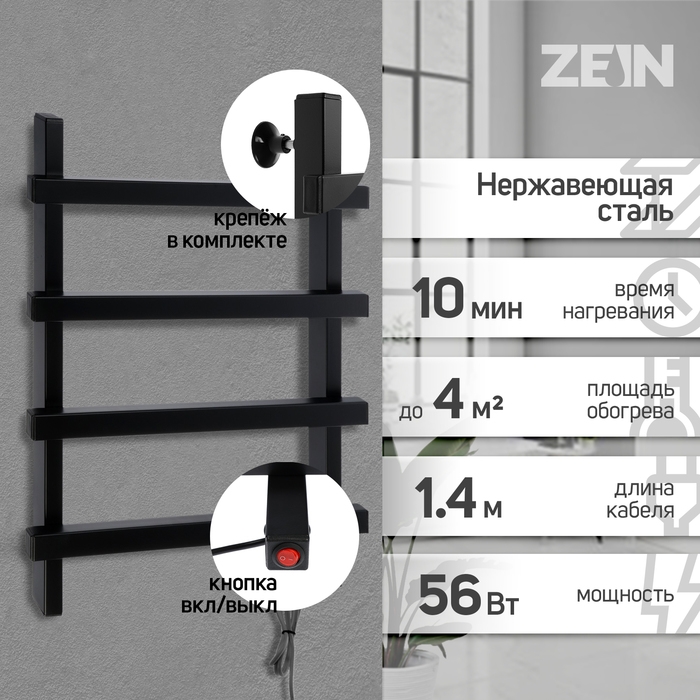 Полотенцесушитель электрический ZEIN PE-09 Полотенцесушитель электрический ZEIN PE-09 "Линия", 500х600 мм, 4 перекладины, черный