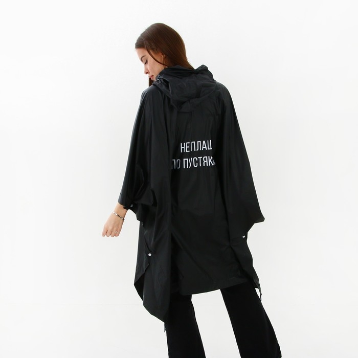 Дождевик взрослый пончо &laquo;Не плащ по пустякам&raquo;, оверсайз, 44-52, 97 х 120 см, цвет чёрный