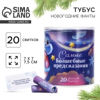 Тубус пожеланий новогодний &laquo;Новый год: Самые волшебные предсказания&raquo;, 7х7см