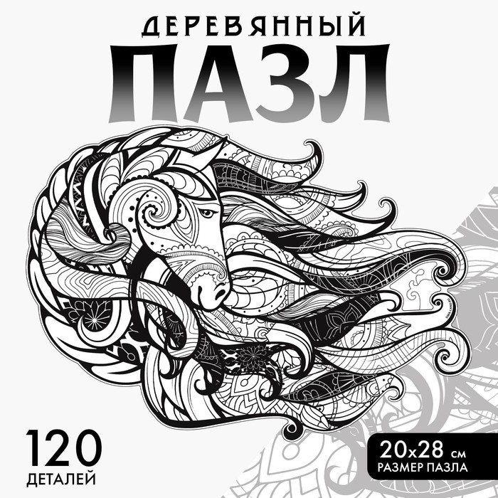 Пазл деревянный фигурный &laquo;Быстрее ветра&raquo;, чёрно-белый, 120 элементов