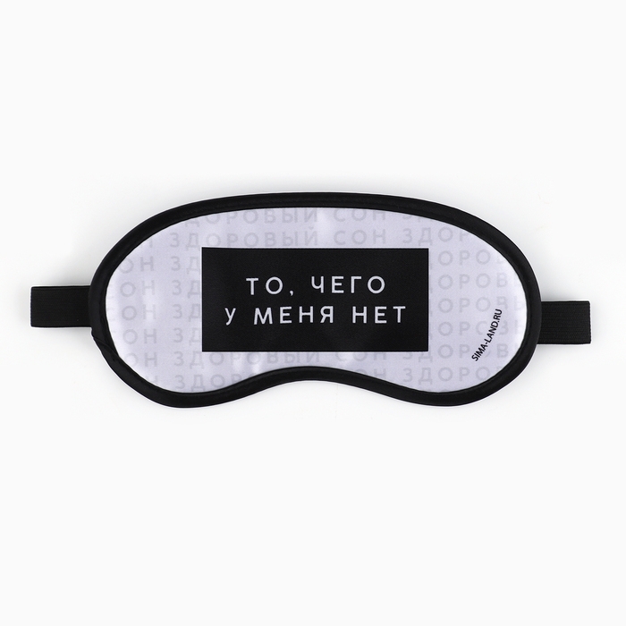 Маска для сна &laquo;Здоровый сон&raquo;, 19.2 х 9.4 см