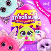 Игрушка-сюрприз &laquo;Лупоглазики&raquo;, 11 см, МИКС