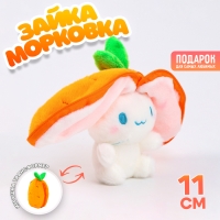 Мягкая игрушка &laquo;Зайка-морковка&raquo; на брелоке, 11 см