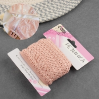 Резинка ажурная бельевая, 14 мм, 10 &plusmn; 1 м, цвет пудровый