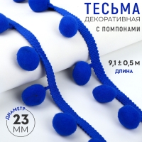Тесьма декоративная с помпонами, 35 &plusmn; 5 мм, 9,1 &plusmn; 0,5 м, цвет синий