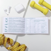 Дневник тренировок &laquo;Фитнес ежедневник&raquo;, 48 листов, 15,3 х 12,4 см