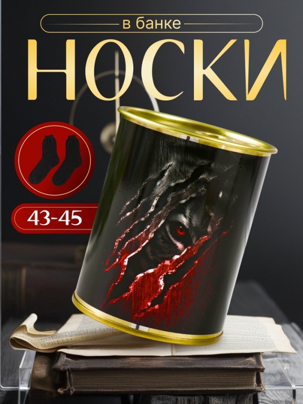 Подарочные носки в банке «Взгляд», (внутри носки мужские, цвет чёрный) Подарочные носки в банке «Взгляд», (внутри носки мужские, цвет чёрный)