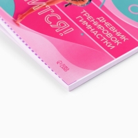 Дневник тренировок «У тебя все получится», гимнастика, 48 листов, 15,3 х 12,4 см Дневник тренировок «У тебя все получится», гимнастика, 48 листов, 15,3 х 12,4 см