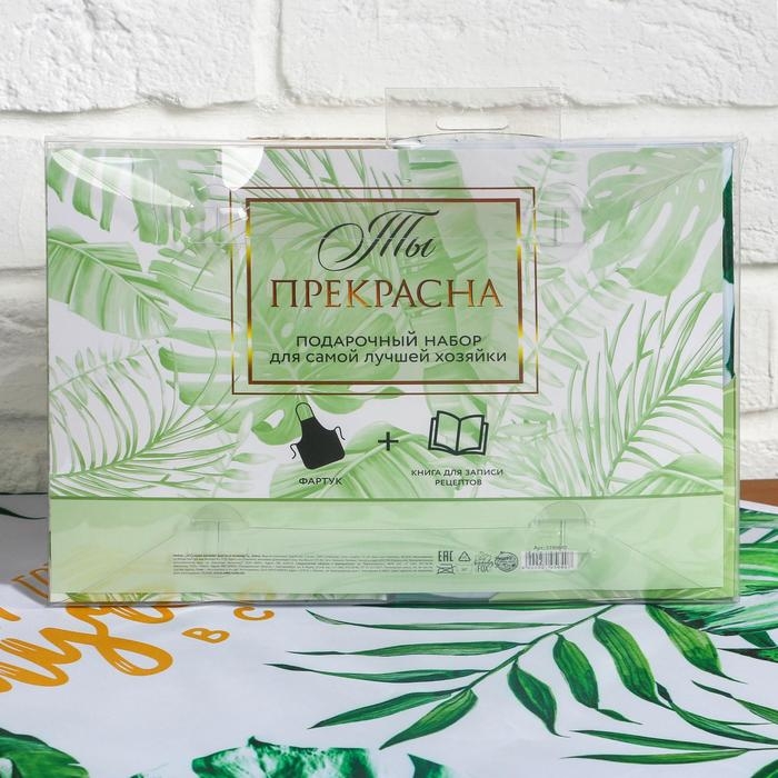 Набор "Ты прекрасна!", фартук и кулинарная книга