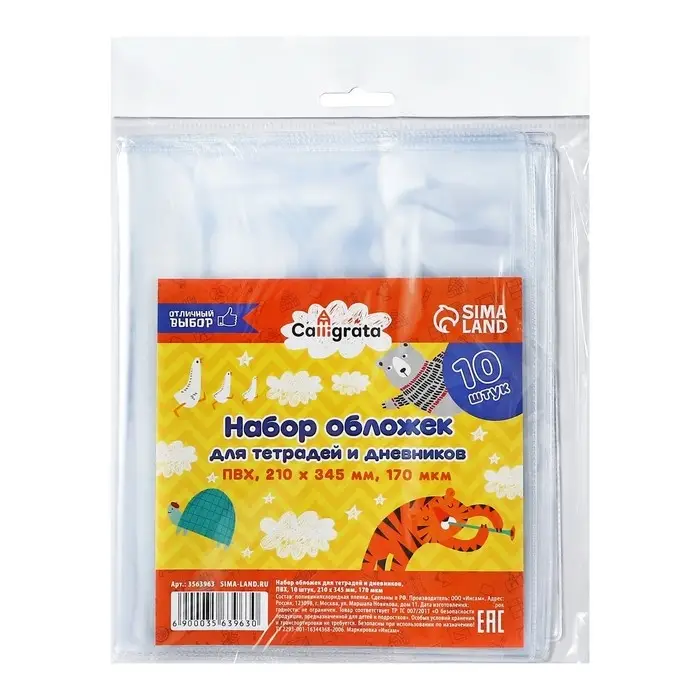 Набор обложек ПВХ 10 штук, 210 х 345 мм, 170 мкм, для тетрадей и дневников (в мягкой обложке)