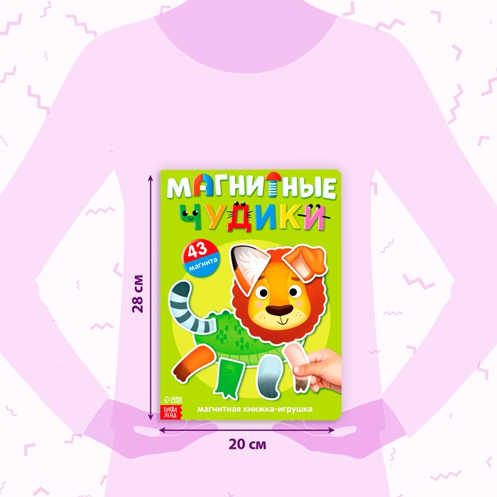Книжка- игрушка &laquo;Магнитные чудики&raquo;