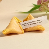 Печенье с предсказанием &laquo;8 марта. Ты лучше всех&raquo;, 8 шт.