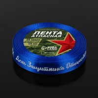 Лента атласная &laquo;День защитника Отечества&raquo;, 15 мм &times; 23 &plusmn; 1 м, цвет синий