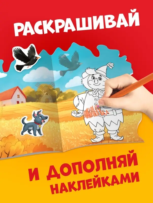 Раскраска с наклейками "Волшебник изумрудного города", 12 стр., Александр Волков
