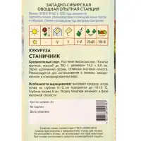 Семена Кукуруза "Станичник" 2 г