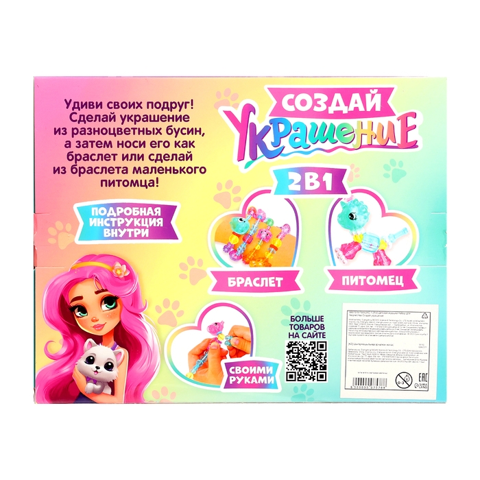 Набор для творчества &laquo;Создай украшение: Питомцы&raquo;