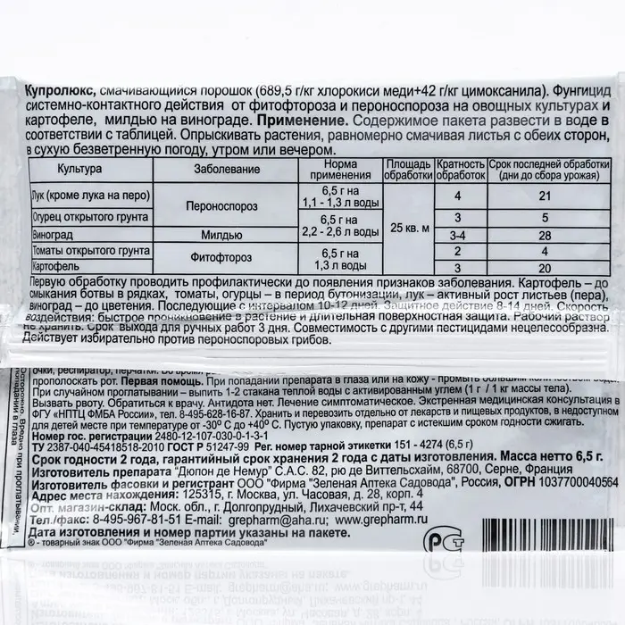 Средство от болезней растений Купролюкс, пакет, 6,5 г