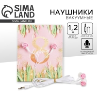 Наушники вакуумные на открытке &laquo;8 марта&raquo;, 11 х 20,8 см