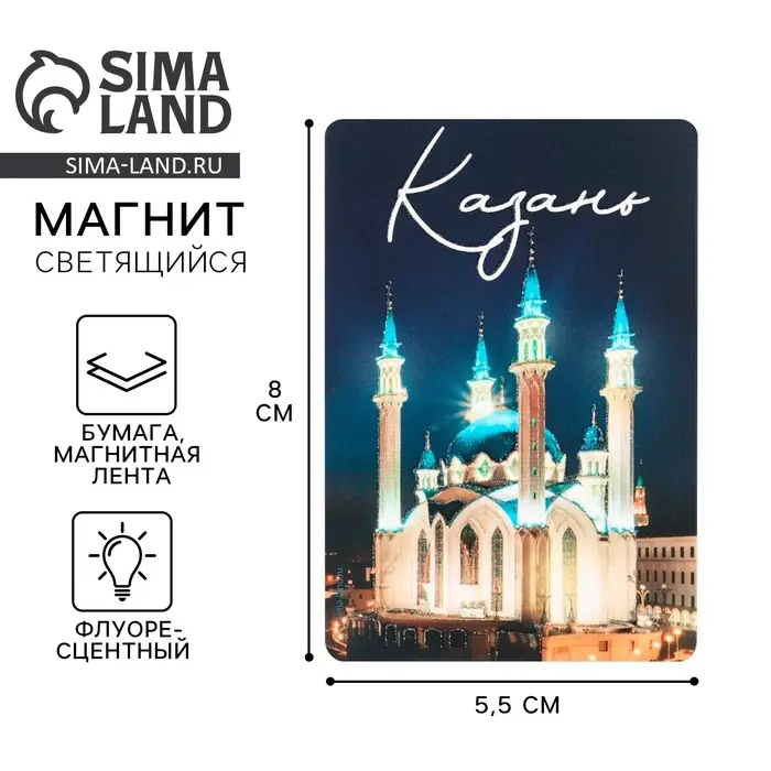 Магнит светящийся &laquo;Казань&raquo;, 8&times;5.5 см
