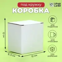 Коробка под кружку, без окна, белая 12&times;9.5&times;12 см