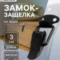 Замок-защелка на ящик, 3 см, железный, черный