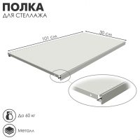 Полка для стеллажа, 30&times;101 см, перфорированная, шаг 2,5 см, цвет белый