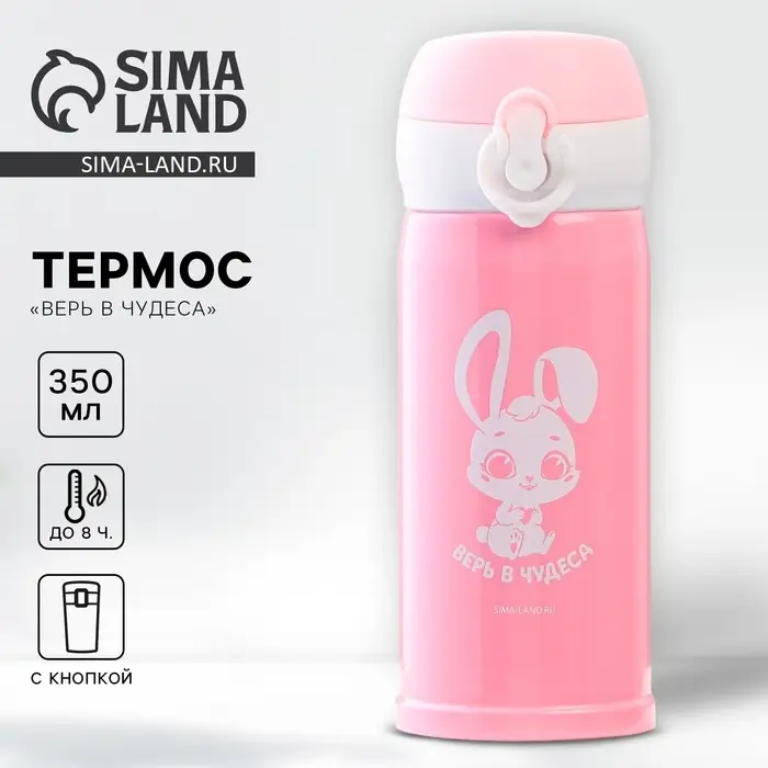 Термос &laquo;Верь в чудеса&raquo;, 350 мл, время сохранения тепла 6-8 ч