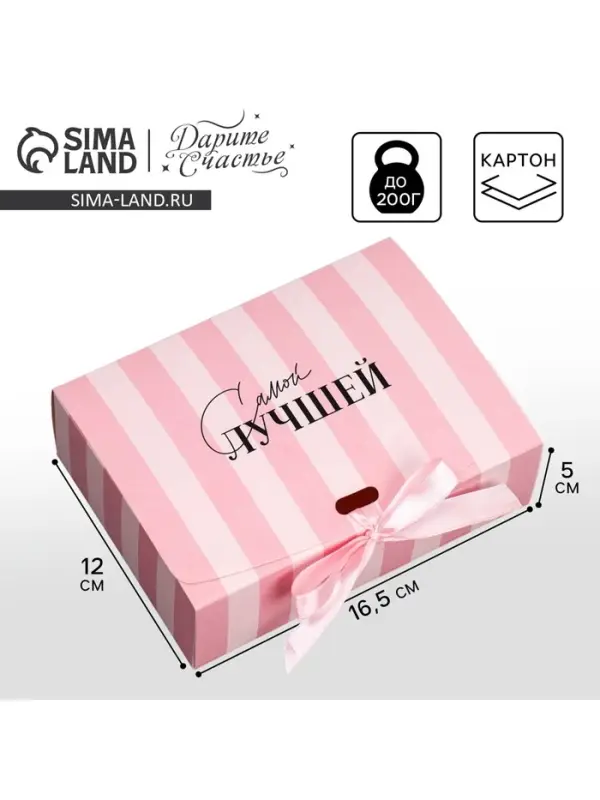 Коробка подарочная, упаковка, &laquo;Самой лучшей&raquo;, 16.5 х 12 х 5 см