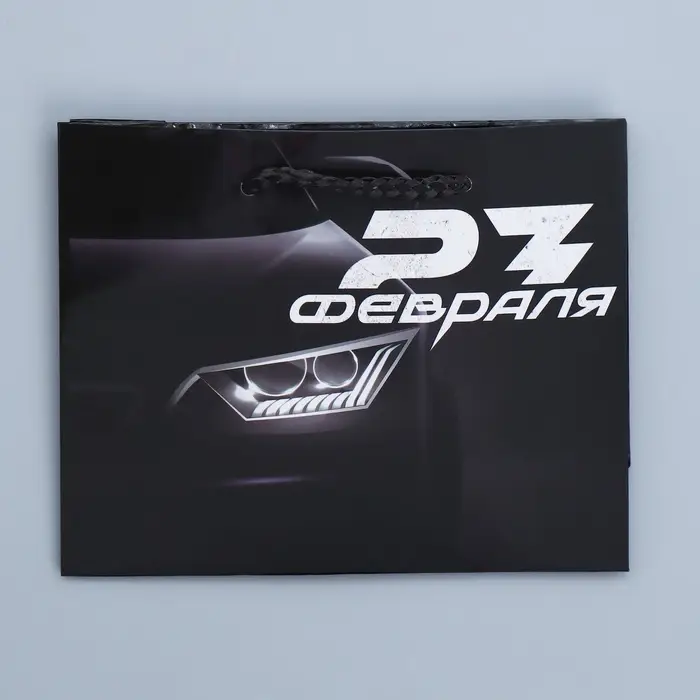 Пакет подарочный ламинированный, упаковка, &laquo;С 23 февраля&raquo;, S 12 х 15 х 5.5 см