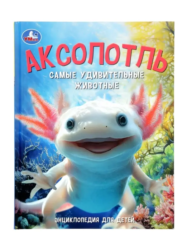 Энциклопедия &laquo;Аксолотль. Самые удивительные животные&raquo; 405007