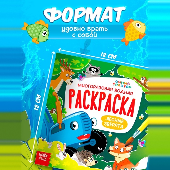 Раскраска водная, многоразовая, набор 4 шт. по 10 стр., Синий трактор