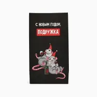Пакет подарочный без ручек &laquo;С Новым годом, подружка&raquo;, 10&times;19.5&times;7 см