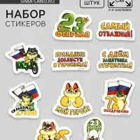 Набор стикеров &laquo;23 февраля&raquo;, 5 х 5 см